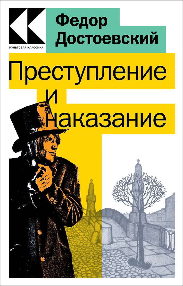 Преступление и наказание (Федор Достоевский) - купить книгу в интернет-магазине на book24.ru. (ISBN: 978-5-04-171716-2)