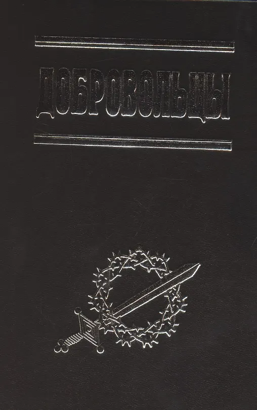 Читать книгу добровольцы
