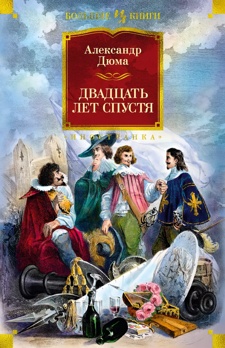 Книга «<b>Двадцать</b> <b>лет</b> спустя: роман» в интернет-магазине на book24.ru - по вы...