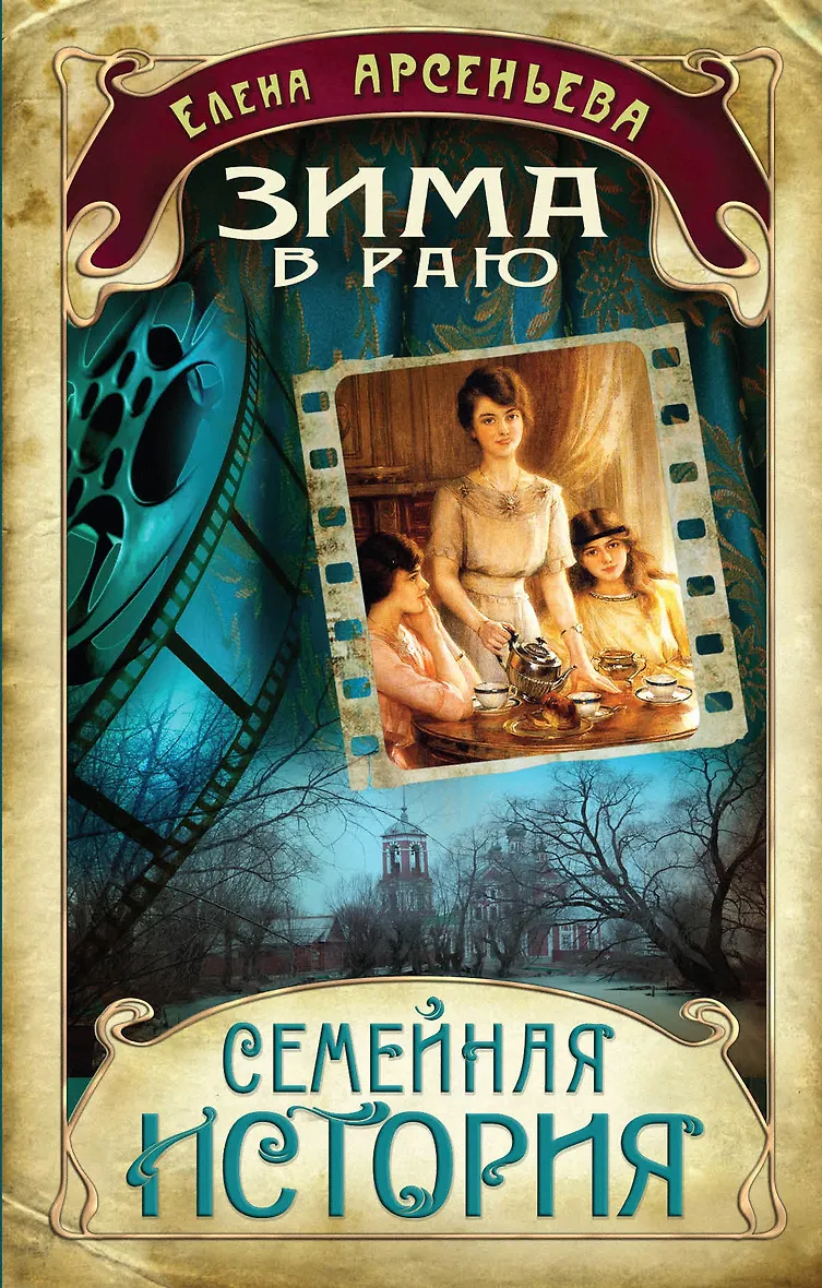 Книги елены арсеньевой. Книги арсеньевой по порядку. Книги арсеньева коллаж. Книги елены арсеньевой. Книги елены арсеньевой.