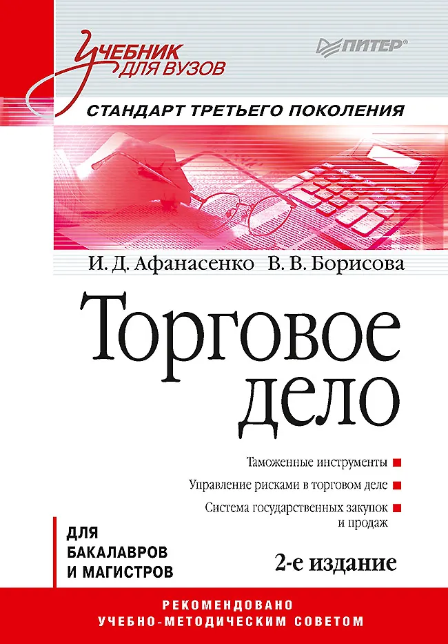 Торговое дело: Учебник для вузов. 2-е изд. Стандарт третьего поколения - фото 1