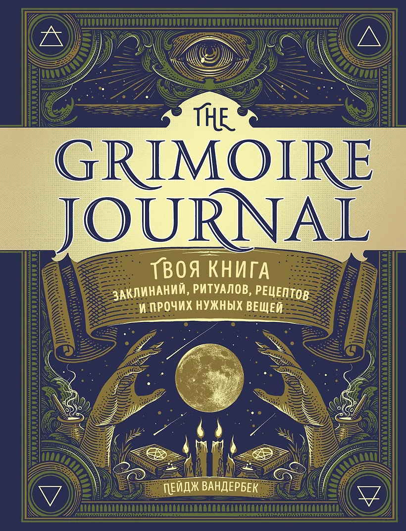 Книга The Grimoire Journal. Твоя книга заклинаний, ритуалов, рецептов и  прочих нужных вещей • Пейдж Вандербек – купить книгу по низкой цене, читать  отзывы в Book24.ru • Эксмо • ISBN 978-5-04-117964-9, p5937169