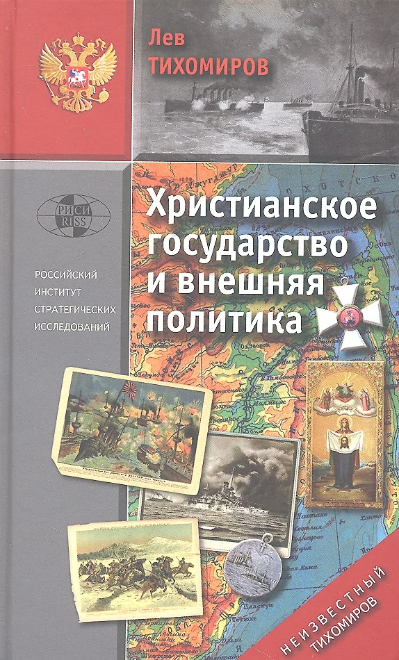 Лев Тихомиров Книги Купить