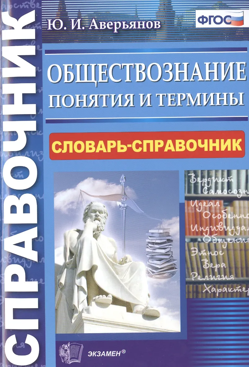 Словарь обществознание 11 класс. Словарь обществознание 11 класс