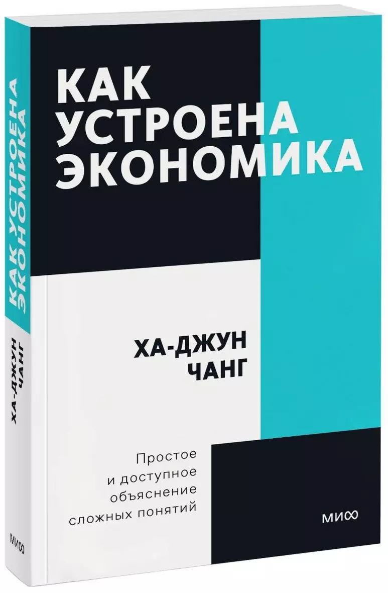 Ха джун чанг как устроена экономика читать