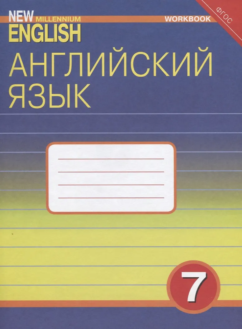 Английский язык 5 класс тетрадь по грамматике. Английский язык 5 класс тетрадь по грамматике