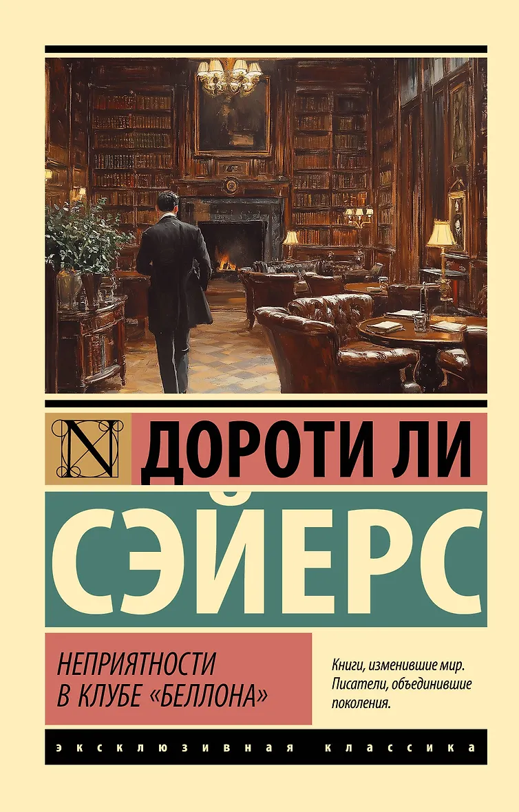 Неприятности в клубе беллона. Unpleasantness. Peter wimsey. Неприятности в клубе беллона. Сэйерс дороти ли книги.
