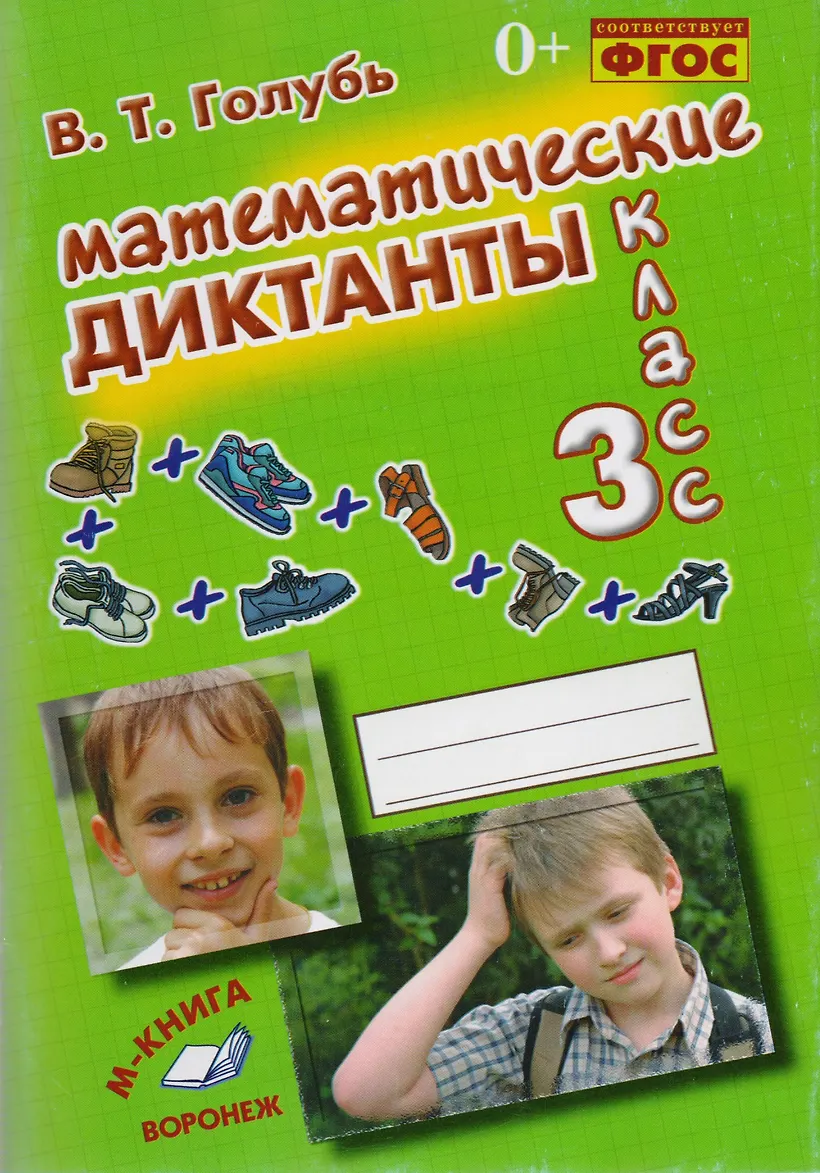 Математические диктанты 4 класс голубь ответы