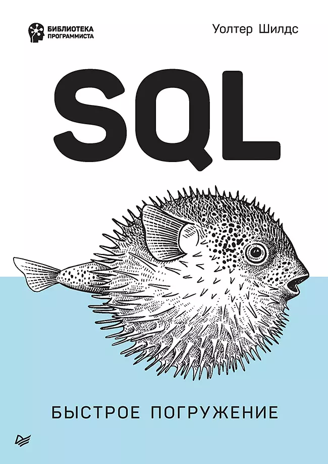 Шилдс Уолтер: SQL: быстрое погружение.