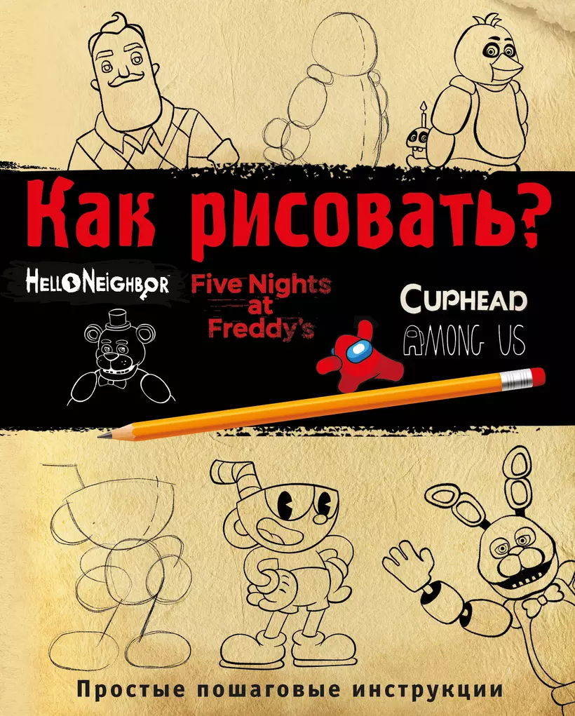 FNAF, Hello, neighbor, Among us, Cuphead» в интернет-магазине на book24.ru ...