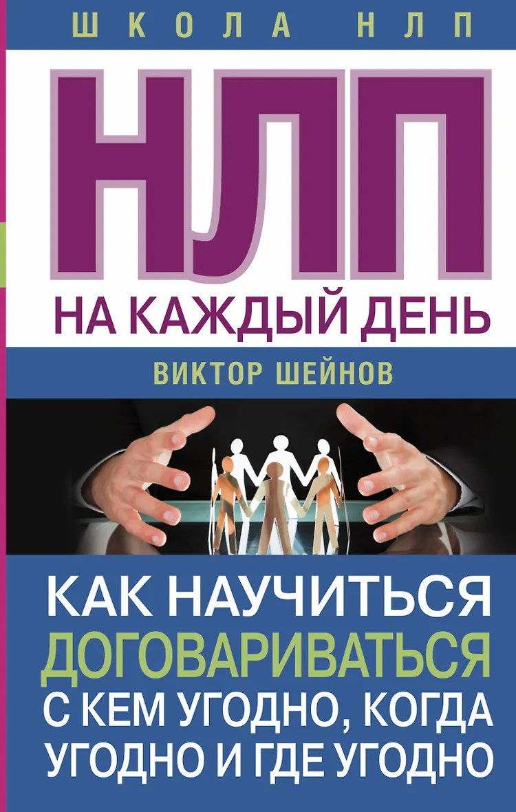 Нлп в психологии что это такое. Нлп. нейролингвистическое программирование книга. нлп что это в психологии.
