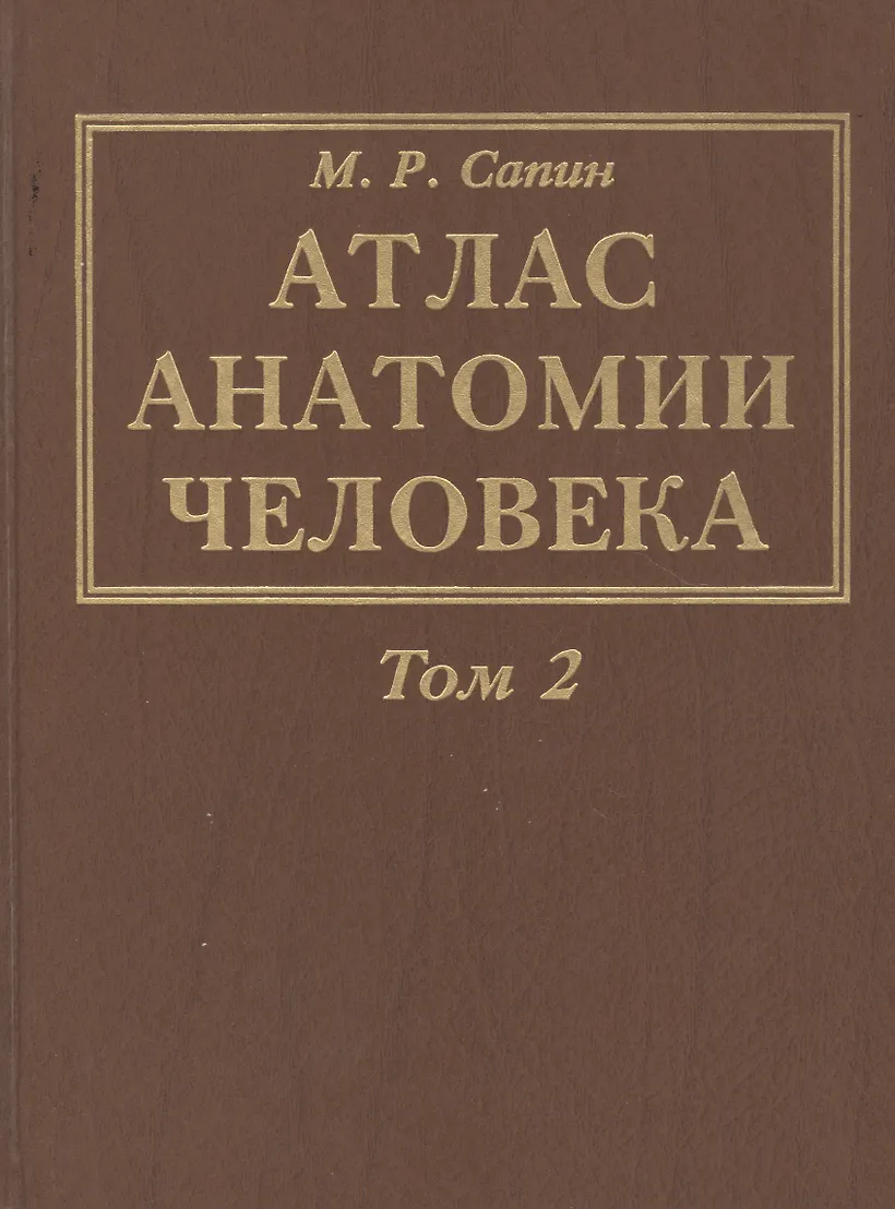 Атлас анатомии сапин 1 том. Атлас анатомии сапин 1 том