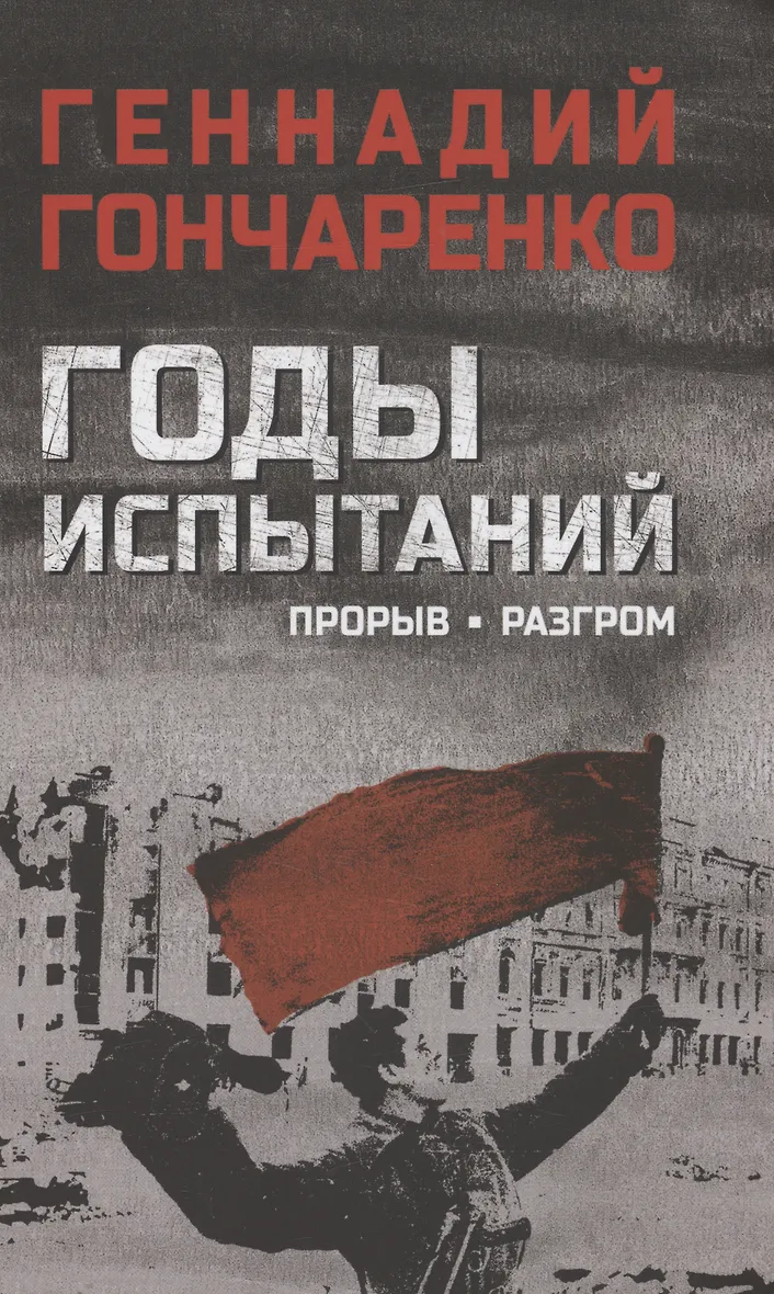 Годы испытаний книга. Годы испытаний гончаренко. Гончаренко книга годы испытаний. Екатеринбург художник гончаренко. Эндре шик годы испытаний.