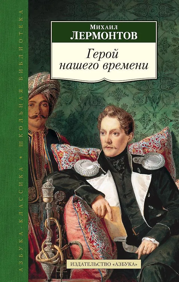 М ю лермонтов герой нашего времени проблемы. Герой нашего времени обложка книги. обложка книги лермонтова герой нашего времени.