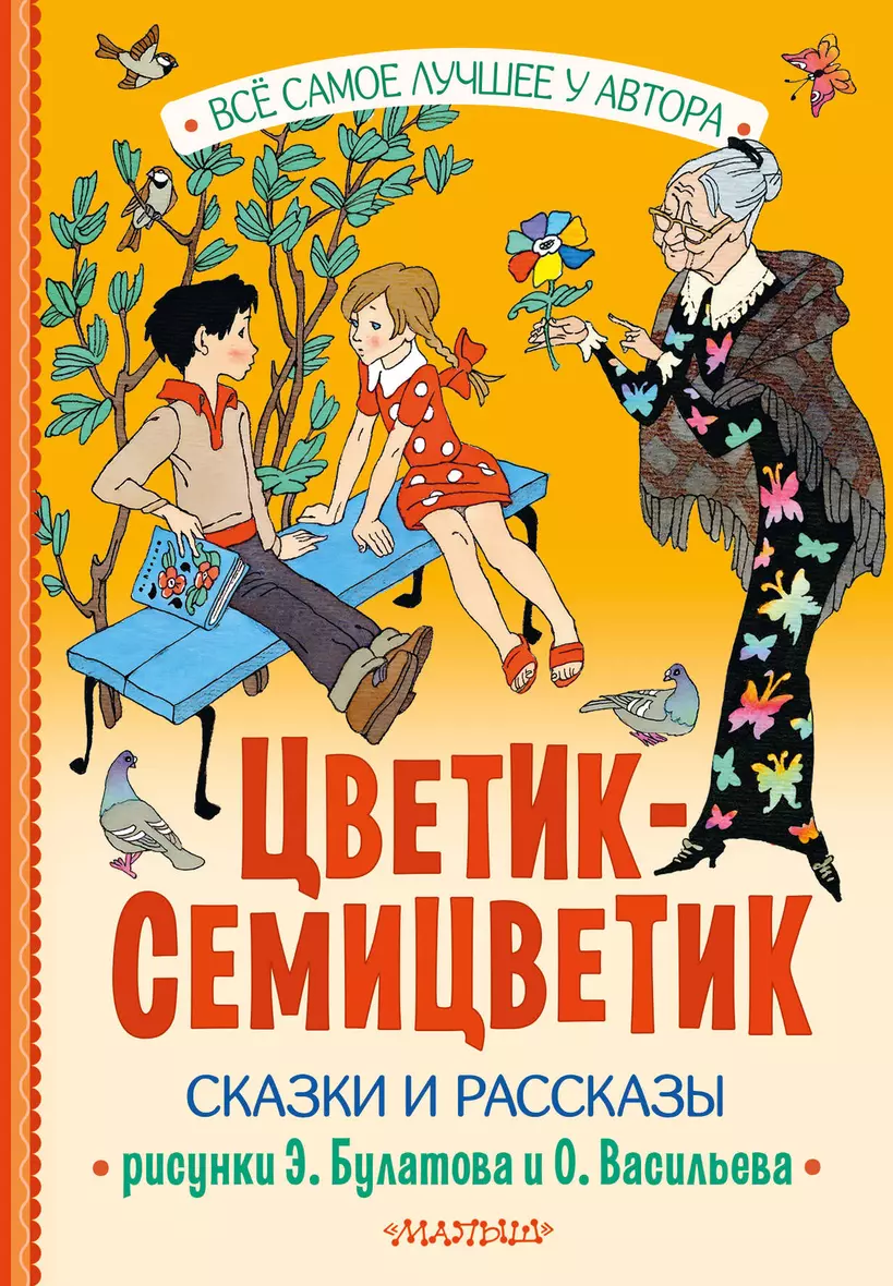 Книжка-раскраска а5 мульт-сказка цветик-семицветик