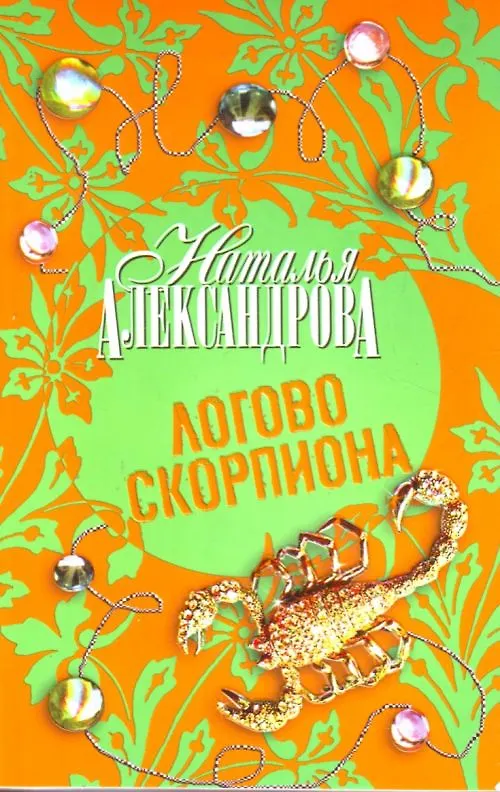 Читать книгу скорпион. Логово скорпиона. слушать книгу логово скорпиона.