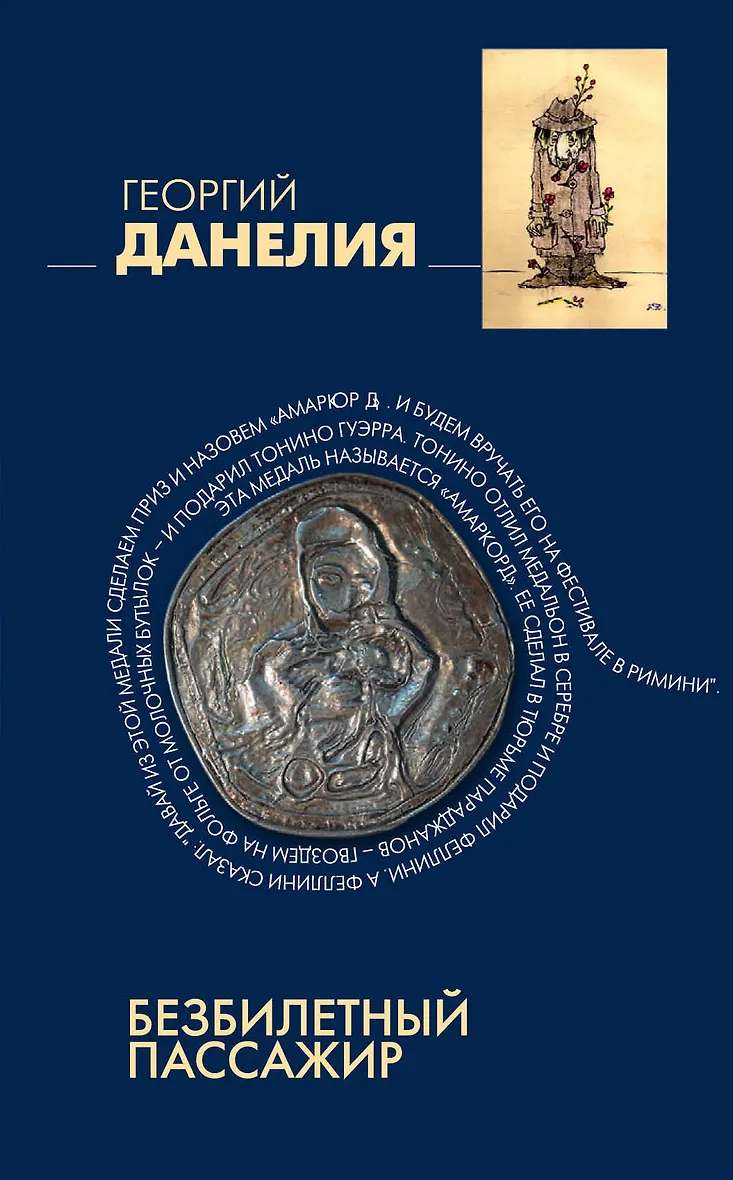 Безбилетный пассажир книга. Безбилетный пассажир книга. Данелия безбилетный пассажир слушать. Данелия безбилетный пассажир слушать. Данелия безбилетный пассажир.