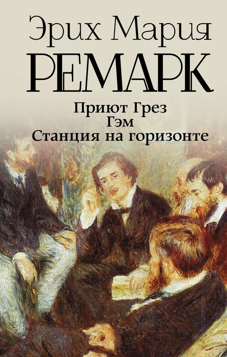 Книга ремарк приют грез