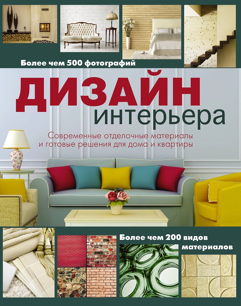 Книга « Дизайн интерьера» в интернет-магазине на book24.ru - по выгодной цен
