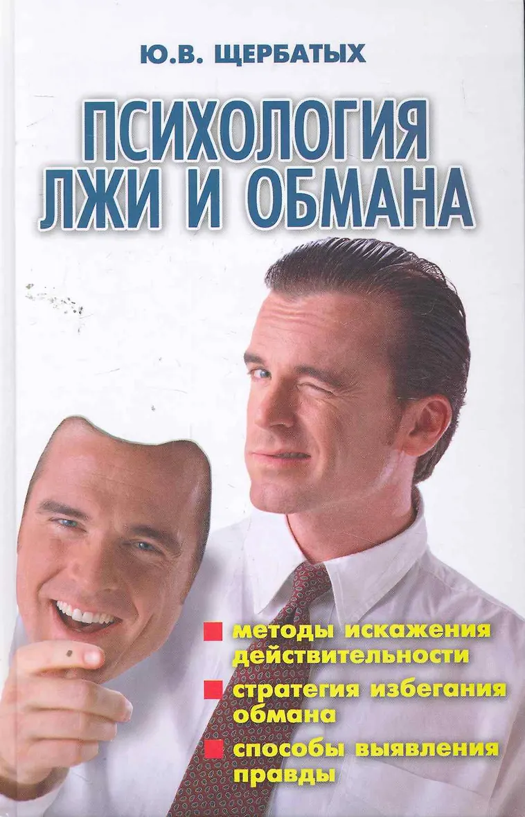 Обманутая на ю. Психология лжи и обмана. Книга психология лжи и обмана.