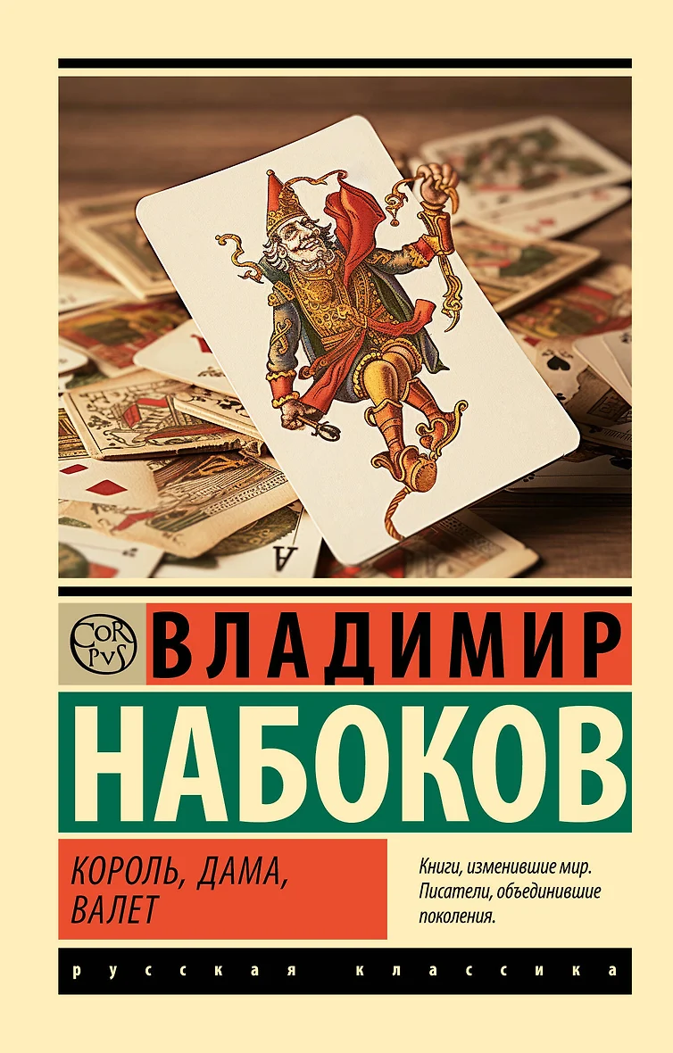 Король, дама, валет (Набоков, Владимир Владимирович.) - купить книгу в интернет-магазине на book24.ru. (ISBN: 978-5-17-160455-4)