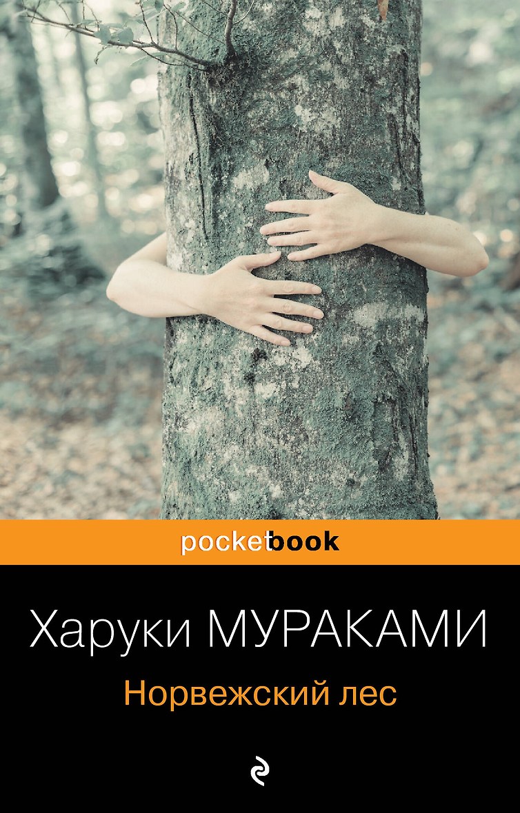 Книга Норвежский Лес Харуки Мураками Купить