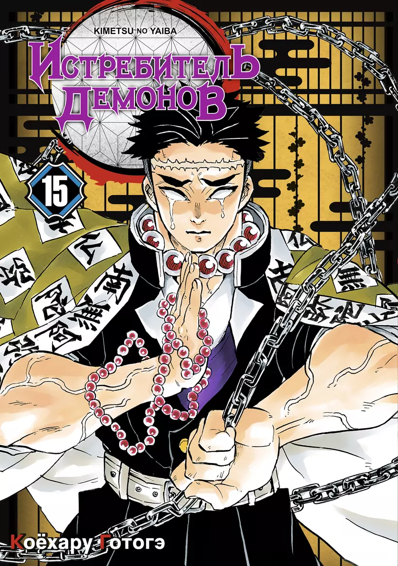 Том 15 (<b>Истребитель</b> <b>демонов</b> / Demon Slayer: Kimetsu no Yaiba). 