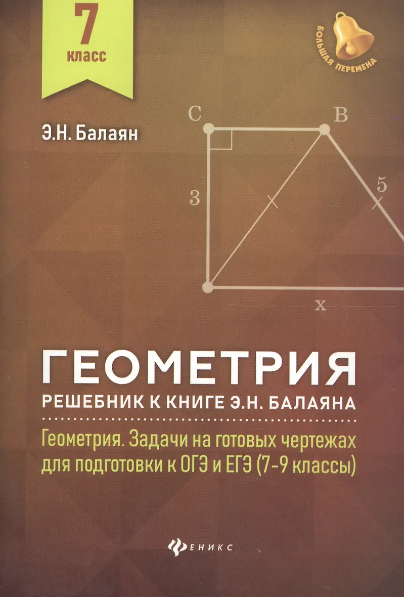 Балаян геометрия на готовых чертежах решебник гдз Гдз по геометрии 8 класс балаян задачи на готовых чертежах 7 9 классы гдз