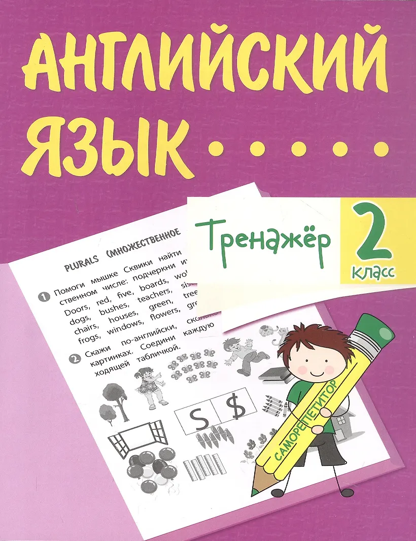 Е. Тренажер по чтению. Тренажер английского языка. Английский обложка. Тренажер по чтению английский.