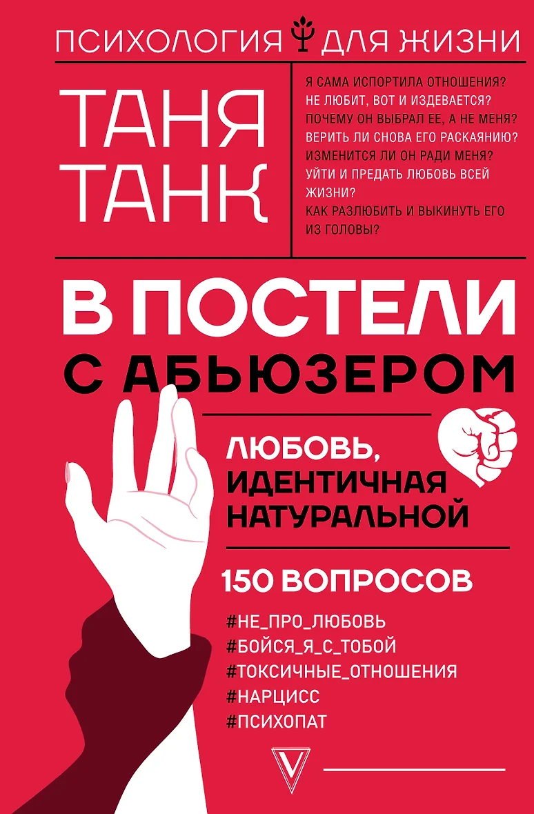 В постели с абьюзером: любовь, идентичная натуральной (Таня Танк) - купить  книгу в интернет-магазине на book24.ru. (ISBN: 978-5-17-122487-5))