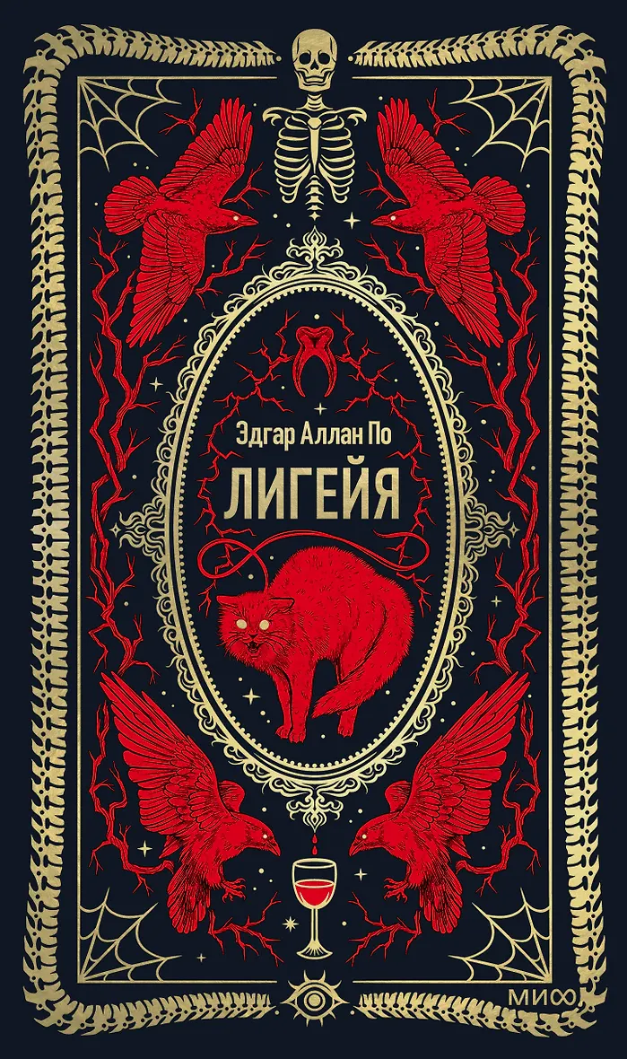 Лигейя. Лигейя