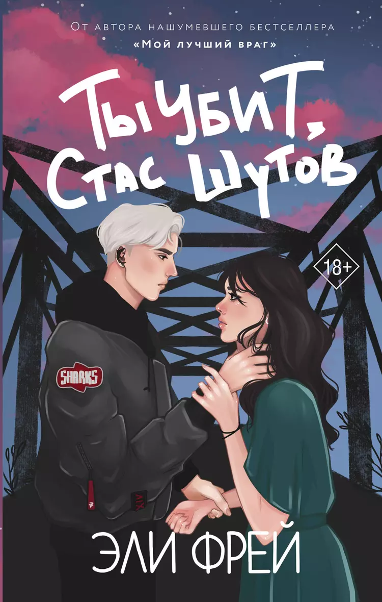 Книга «Ты убит, Стас Шутов» в интернет-магазине на book24.ru - по выгодной ...