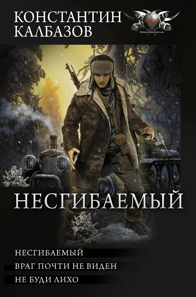 Калбазов несгибаемый 2