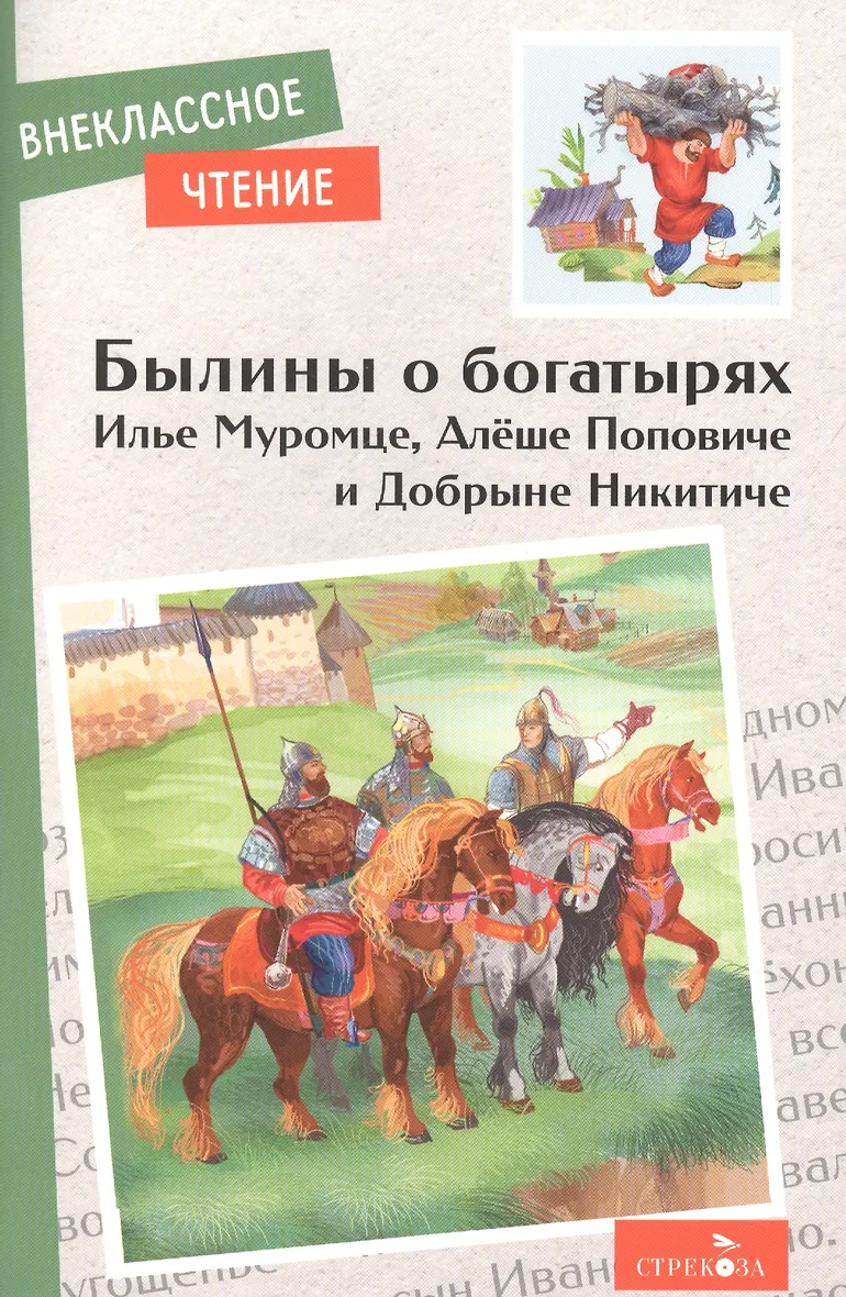 Прочитать былину про илью муромца. Прочитать былину про илью муромца
