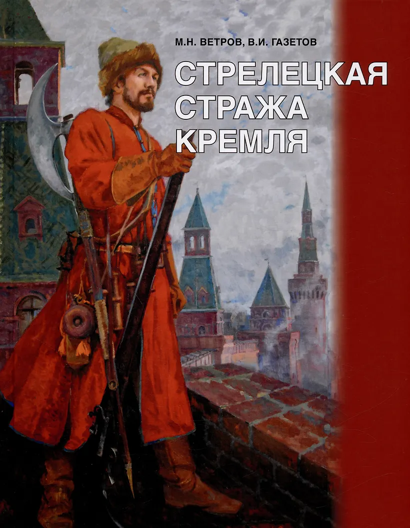 Книг исторические о янычарах. Янычары ивана грозного книга. Книга атаман. Книга атаман. Стрелецкий книги.