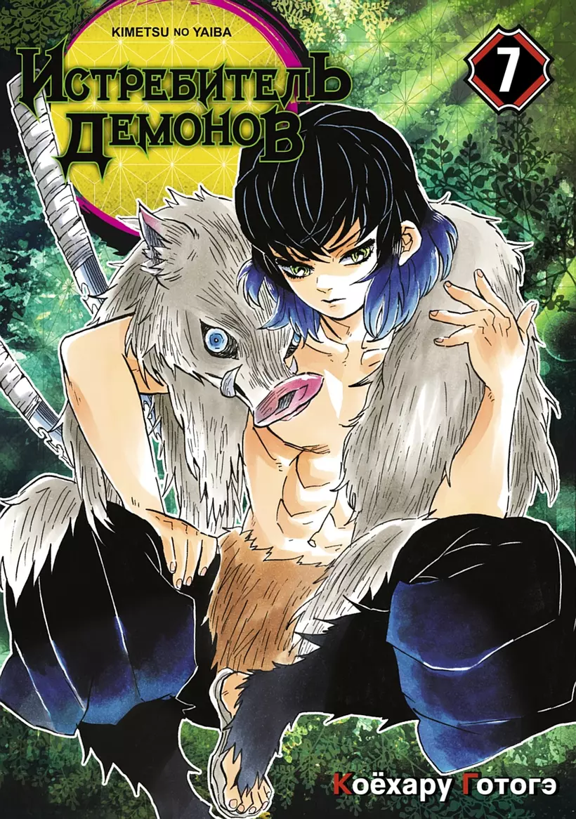 Том 7 (<b>Истребитель</b> <b>демонов</b> / Demon Slayer: Kimetsu no Yaiba). 