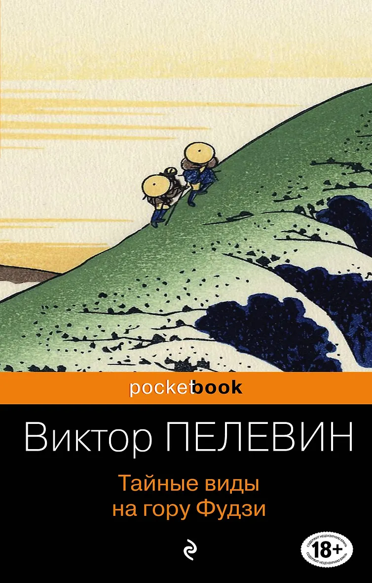 Фудзи книга пелевин
