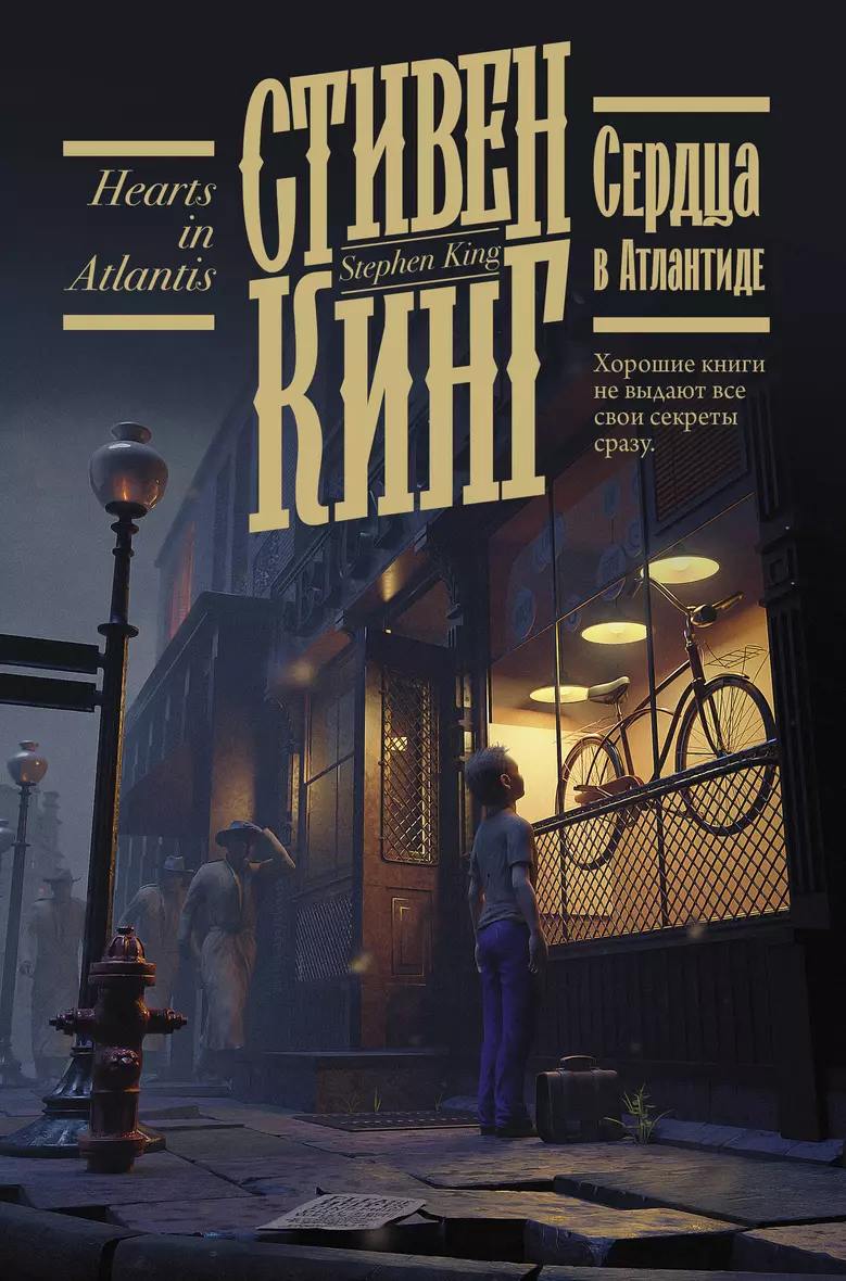 Книга «<b>Сердца</b> в <b>Атлантиде</b>» в интернет-магазине на book24.ru - по выгодной ц...