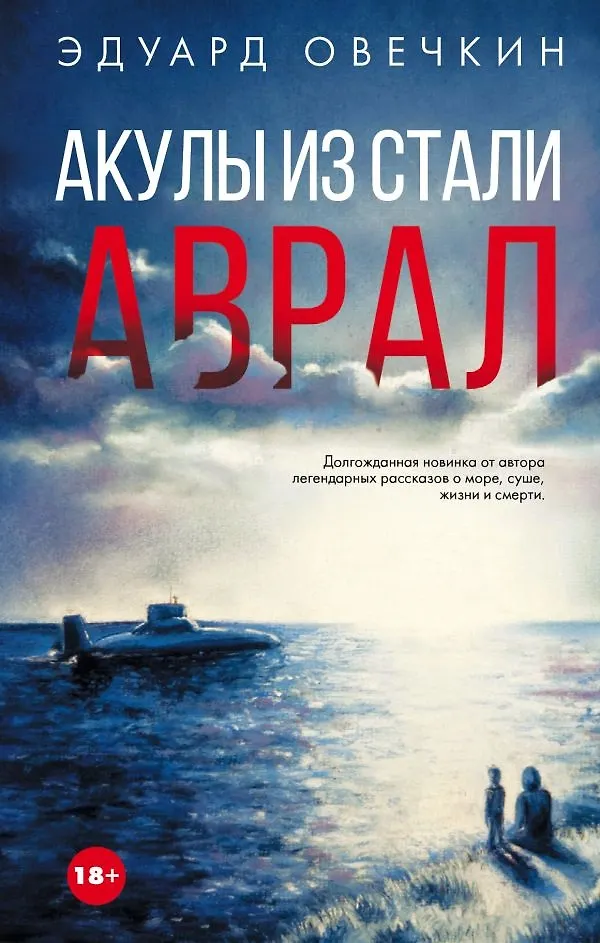 Овечкин книга акулы из стали. "акулы из стали". Овечкин книга акулы из стали. Акулы из стали. Акулы из стали картинки из книги.