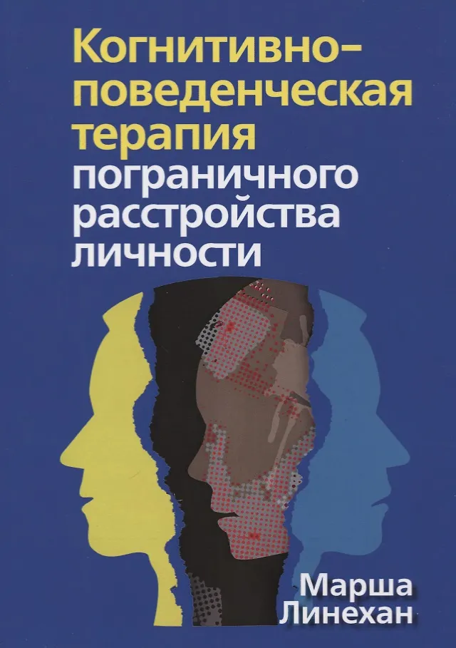 Пограничное расстройство личности книги. Диалектическая поведенческая терапия марша. Келли кернер проведение диалектической поведенческой терапии. Диалектическая поведенческая терапия марша. Диалектическая поведенческая терапия марша.