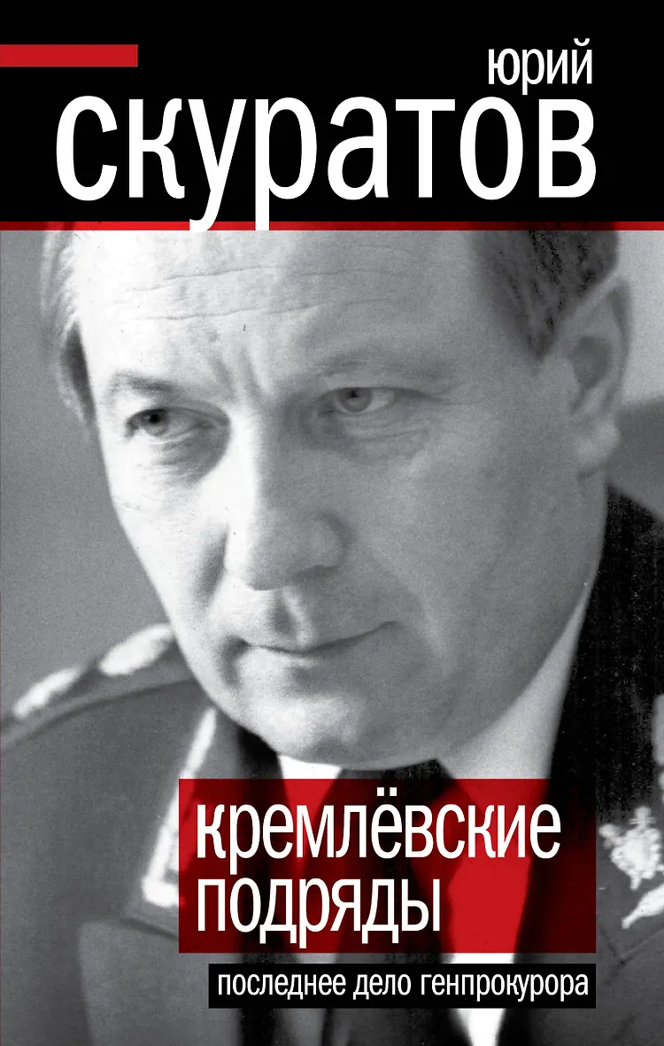 Дела прошлых лет что это. Скуратов Кремлевские подряды.