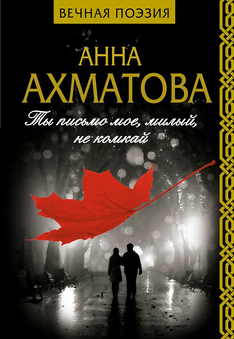 Ахматова путник милый ты далече. Текст со знаками препинания. Ты письмо моё милый не комкай ахматова. Текст для 5 класса со с знаками препинания. Ты письмо мое милый не комкай запятые.