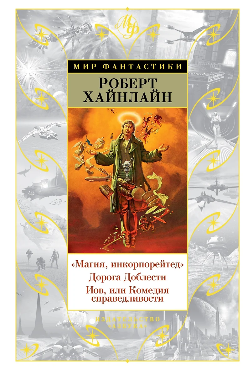 Дверь В Лето Роберт Хайнлайн Книга Купить