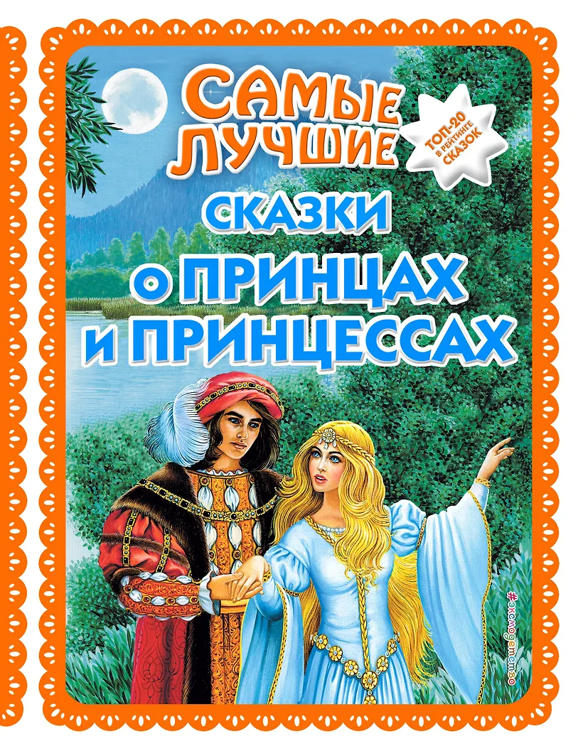 Рассказ о принцессе. Хорошие сказки про принцесс. Хорошие сказки про принцесс. Книга детская про принцессу. Сказки о принцах и принцессах книга.