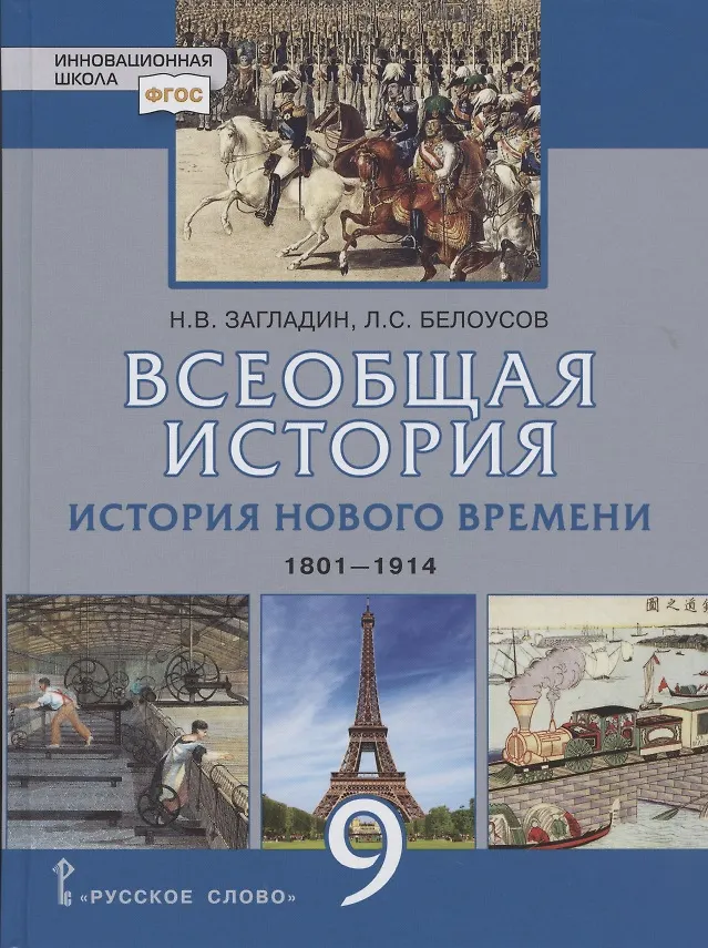 История всеобщая новейшего времени 10 класс