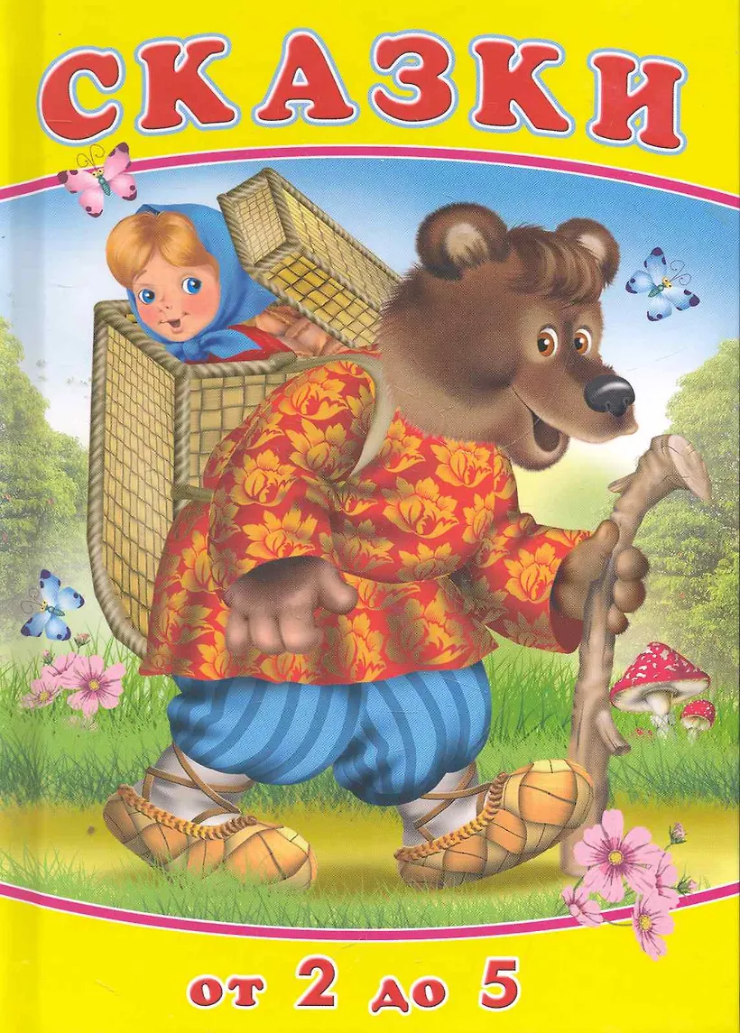 Две сказки палочка выручалочка. Две сказки. Сиварева. Обложка сказки маша и медведь. Сказки про обучение.