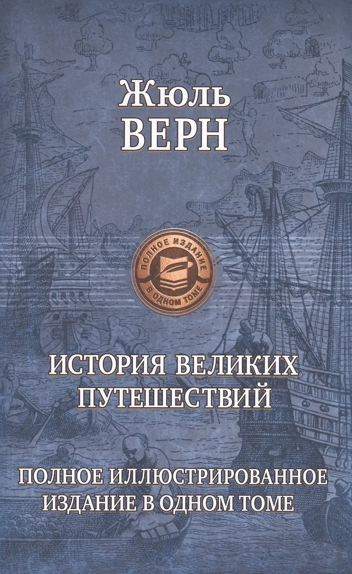 Купить Книгу Великие Путешествия