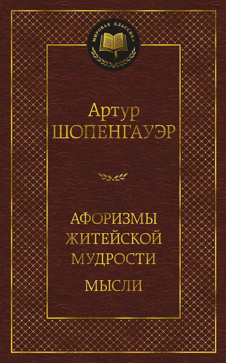 Купить Книгу Афоризмы Житейской Мудрости