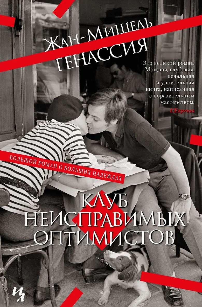 Клуб неисправимых