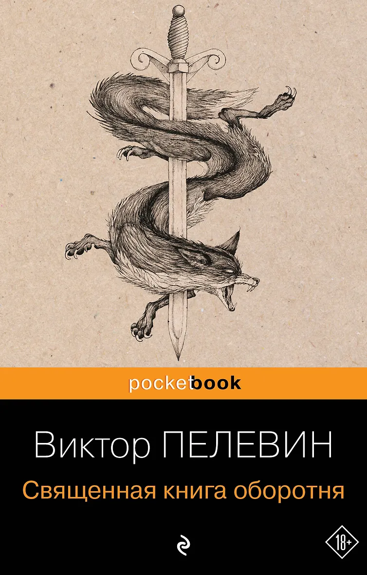 Читать пелевина книга оборотня